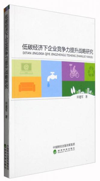 低碳经济下企业竞争力提升战略研究