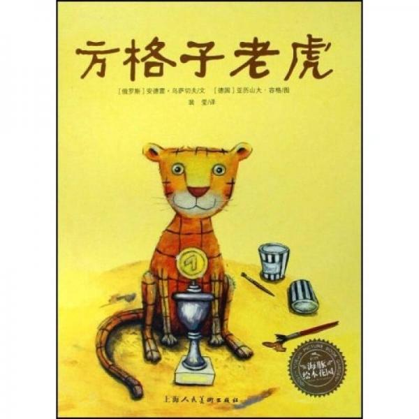 方格子老虎