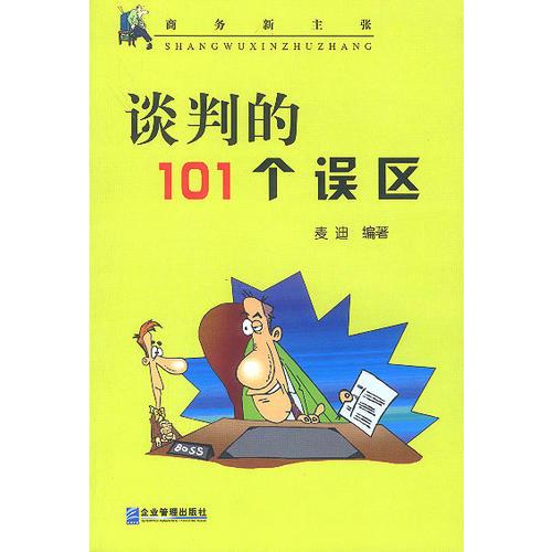 谈判的101个误区