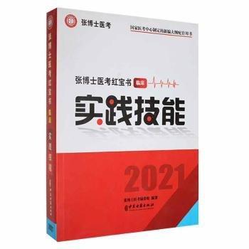 张博士医考红宝书临床实践技能 2021