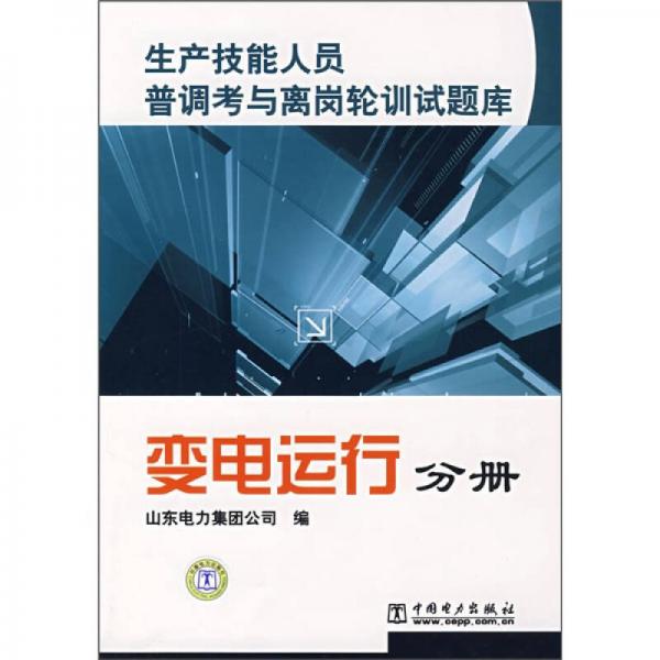 生产技能人员普调考与离岗轮训试题库：变电运行分册