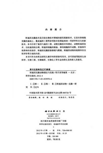 转基因克隆动物理论与实践