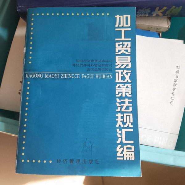 加工貿(mào)易政策法規(guī)匯編