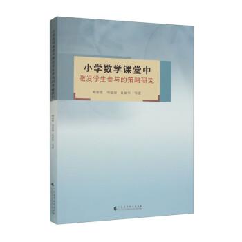 小學(xué)數(shù)學(xué)課堂中激發(fā)學(xué)生參與的策略研究