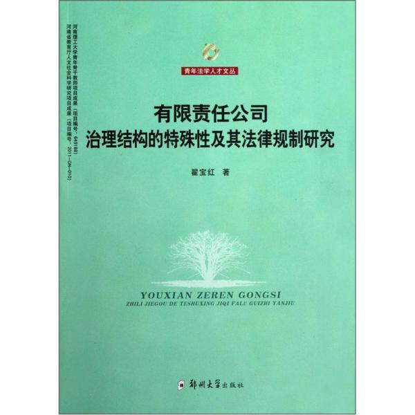 青年法學(xué)人才文叢：有限責(zé)任公司治理結(jié)構(gòu)的特殊性及其法律規(guī)制研究