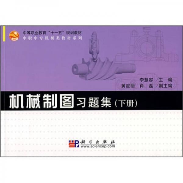 中等職業(yè)教育“十一五”規(guī)劃教材·中職中專機(jī)械類教材系列：機(jī)械制圖習(xí)題集（下冊(cè)）