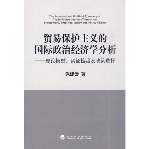 貿(mào)易保護主義的國際政治經(jīng)濟學(xué)分析--理論模型、實證檢驗及政策選擇