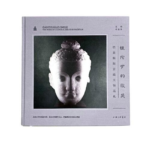 犍陀羅的微笑：巴基斯坦古跡文物巡禮