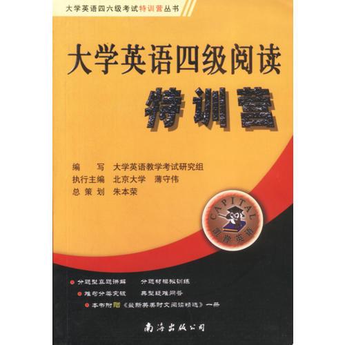 大學英語四級閱讀特訓營