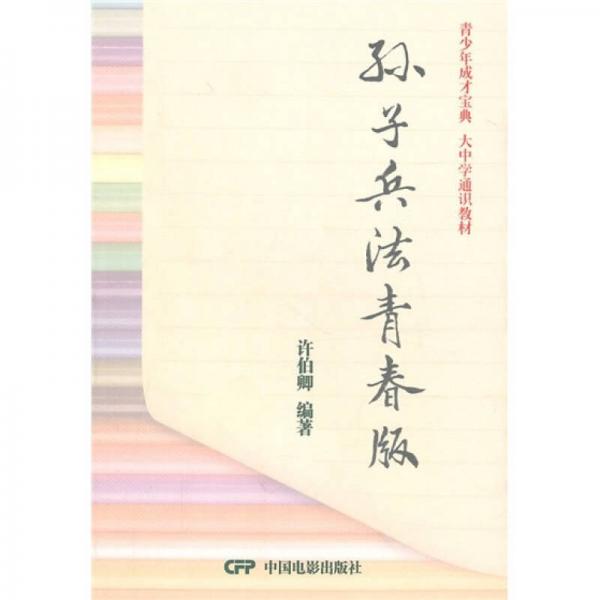 孫子兵法青春版