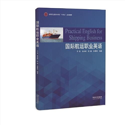 國際航運職業(yè)英語（深圳職業(yè)技術(shù)學(xué)院“十四五”規(guī)劃教材）