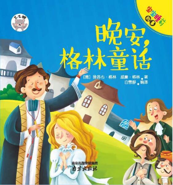 寶寶睡前故事：晚安，格林童話