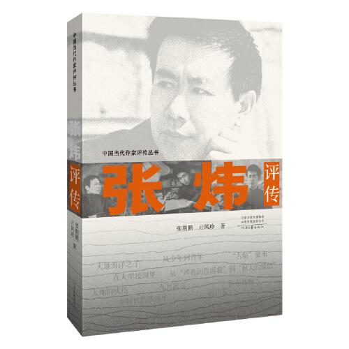 張煒評傳