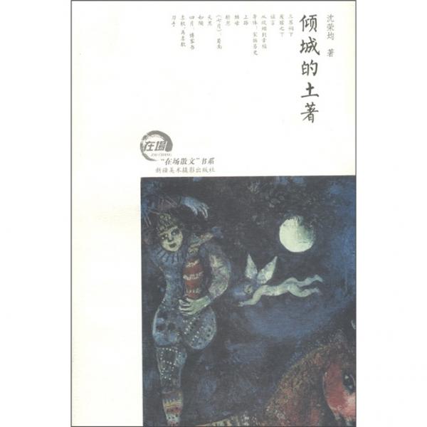 在場(chǎng)散文書系：傾城的土著
