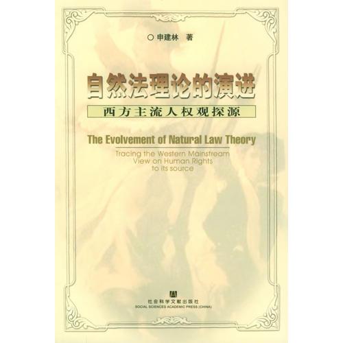 自然法理論的演進(jìn)
