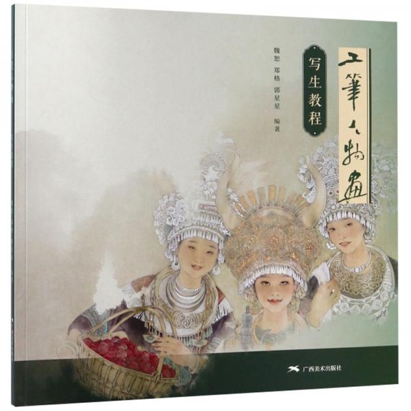 工筆人物畫寫生教程