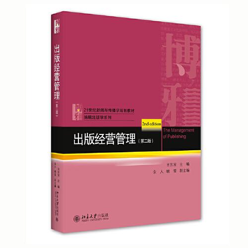 出版經(jīng)營管理（第二版）