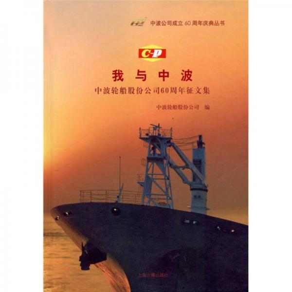 我與中波：中波輪船股份公司60周年征文集