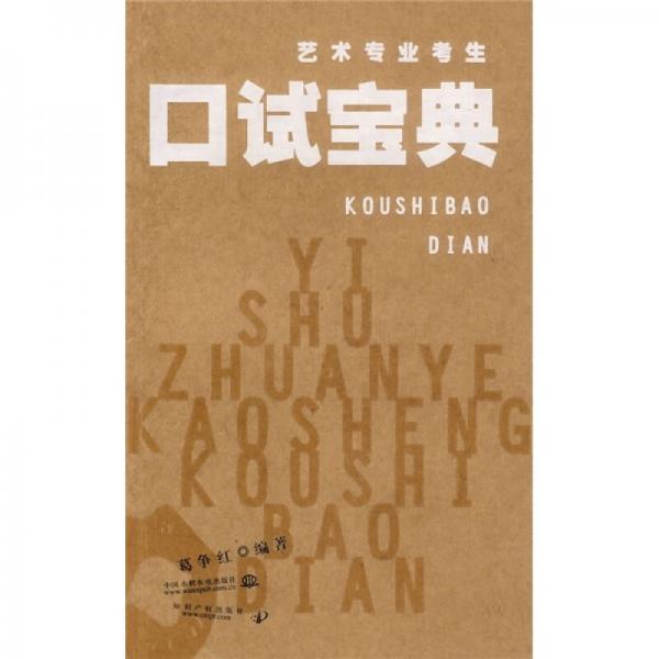 藝術(shù)專(zhuān)業(yè)考生口試寶典