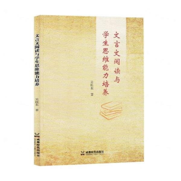 文言文閱讀與學生思維能力培養(yǎng)