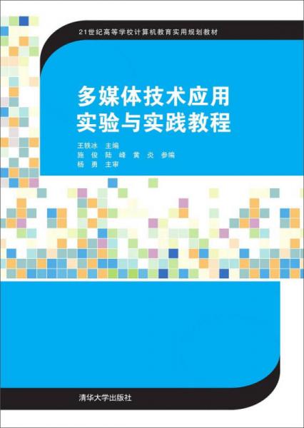 多媒体技术应用实验与实践教程 /21世纪高等学校计算机教育实用规划教材