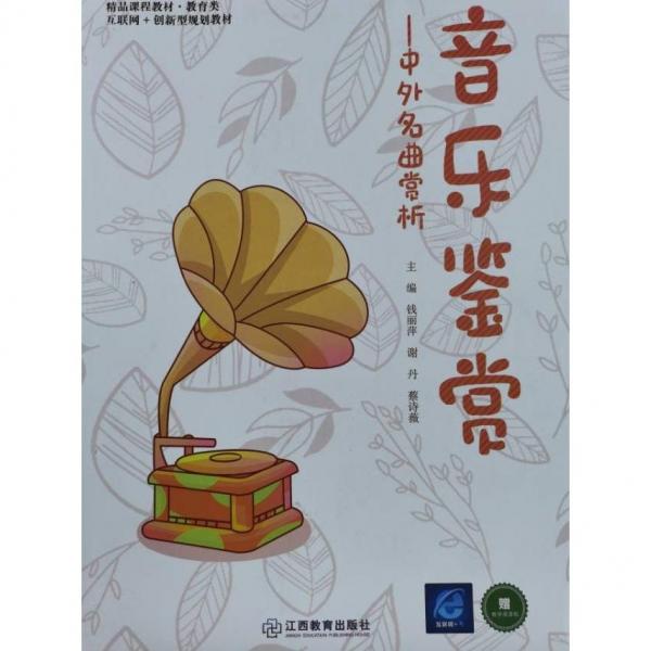 音樂鑒賞: 中外名曲賞析 錢麗萍，謝丹，蔡詩(shī)薇主編 江西教育出版社 9787570528974