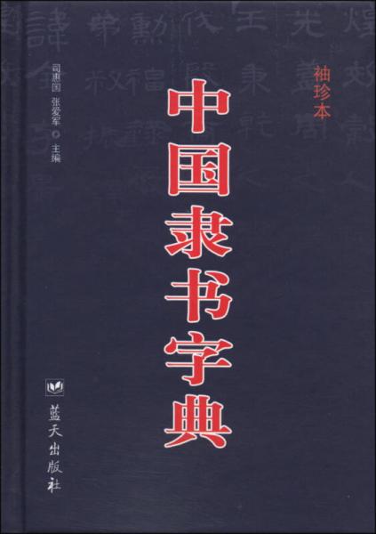 中国隶书字典（袖珍本）