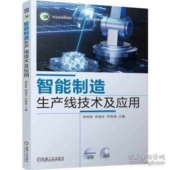 智能制造生產(chǎn)線技術(shù)及應(yīng)用