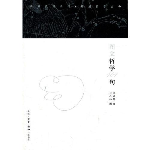 圖文哲學(xué)101句
