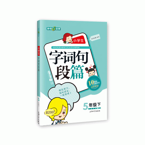 2015年春 小学生字词句段篇 五年级下  