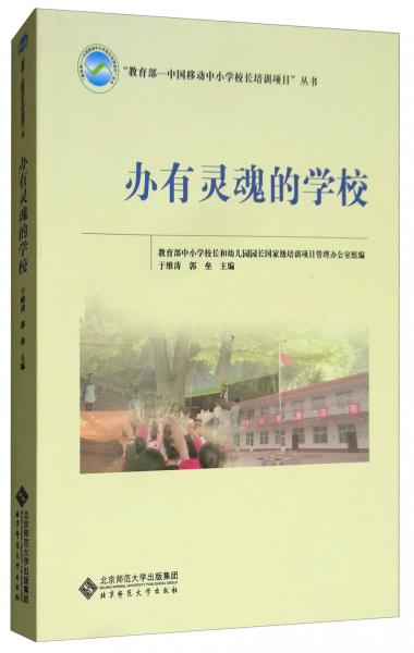辦有靈魂的學(xué)校