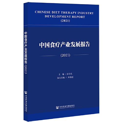 中國(guó)食療產(chǎn)業(yè)發(fā)展報(bào)告（2021）
