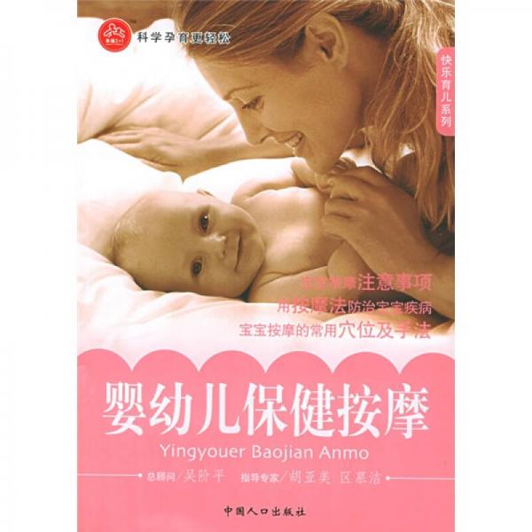 快乐育儿系列：婴幼儿保健按摩