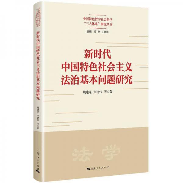 新時代中國特色社會主義法治基本問題研究/中國特色哲學(xué)社會科學(xué)三大體系研究叢書