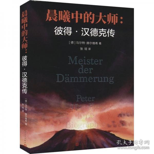 晨曦中的大师:彼得·汉德克传