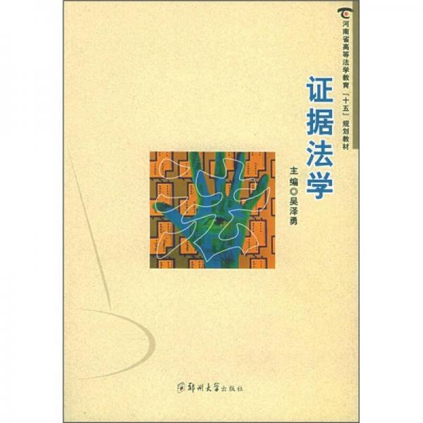 河南省高等法學(xué)教育“十五”規(guī)劃教材：證據(jù)法學(xué)