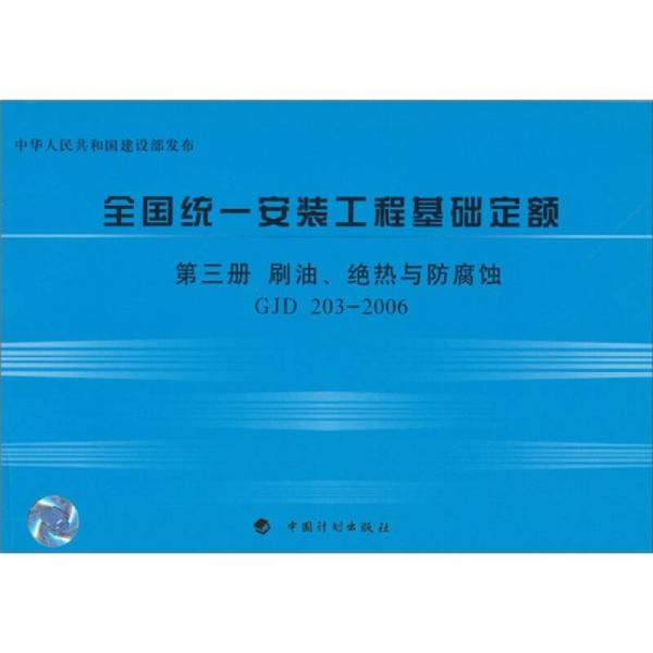 全国统一安装工程基础定额：刷油、绝热与防腐蚀GJD203-2006