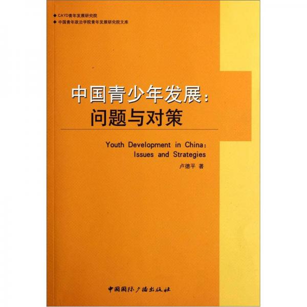 中国青少年发展：问题与对策