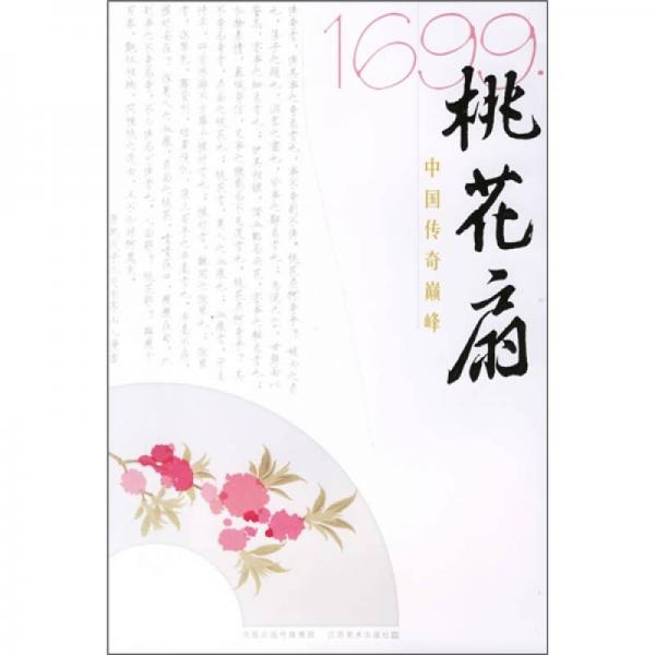 1699桃花扇：中国传奇巅峰