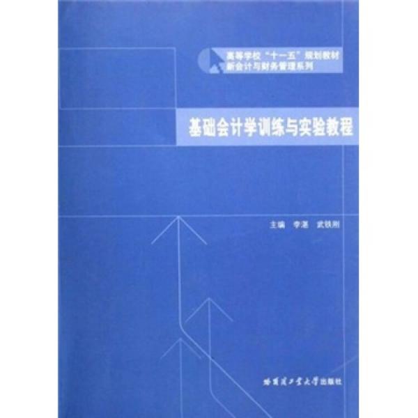 基礎會計學訓練與實驗教程