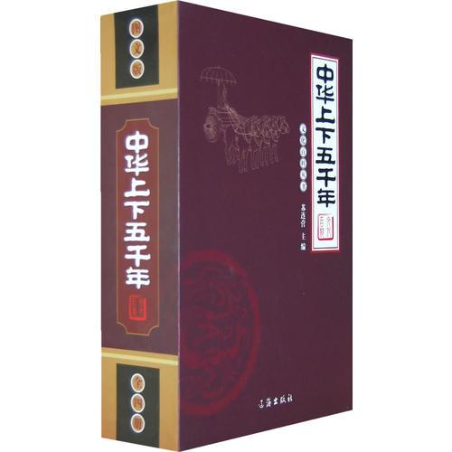 文化百科丛书：中华上下五千年（全四册）