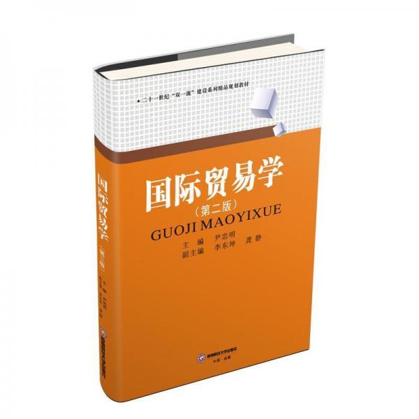 國(guó)際貿(mào)易學(xué)