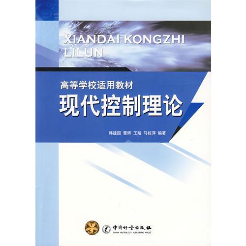 高等学校适用教材：现代控制理论