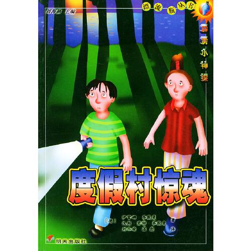 度假村驚魂