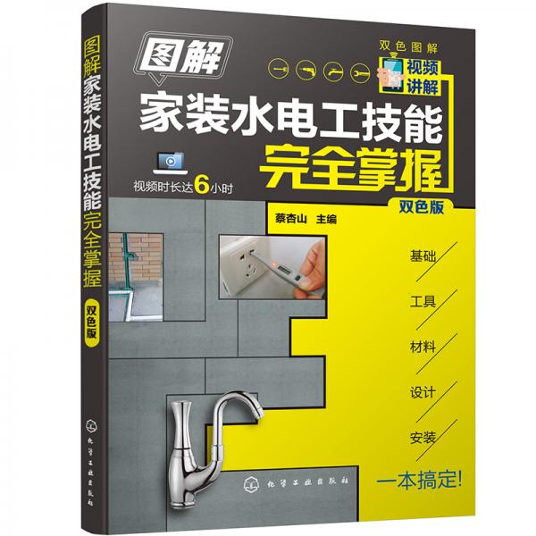 图解家装水电工技能完全掌握