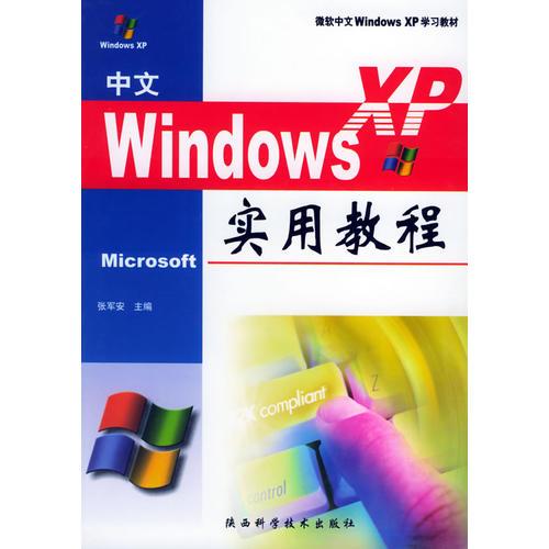 中文Windows XP 实用教程——微软中文Windows XP学习教材