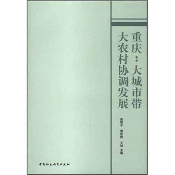 重慶：大城市帶大農(nóng)村協(xié)調(diào)發(fā)展