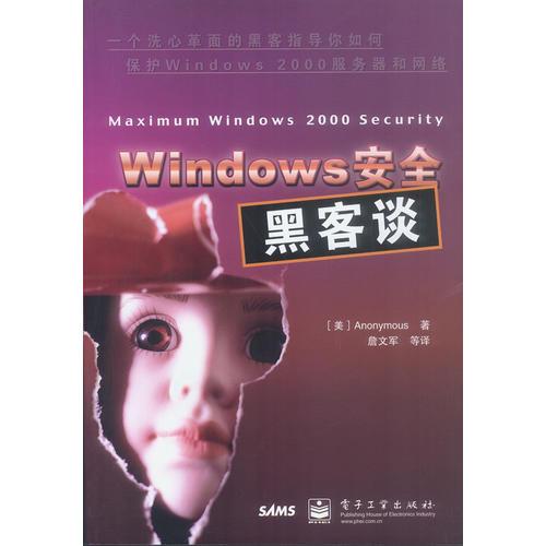 Windows安全黑客谈