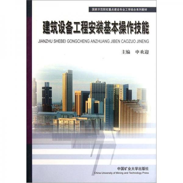 國(guó)家示范院校重點(diǎn)建設(shè)專業(yè)工學(xué)結(jié)合系列教材：建筑設(shè)備工程安裝基本操作技能