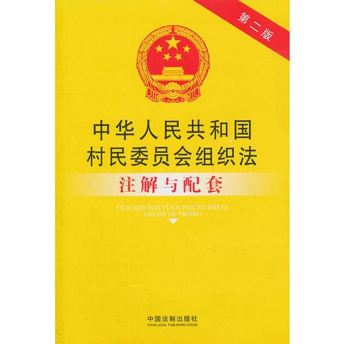 中華人民共和國村民委員會組織法注解與配套——法律注解與配套第二版